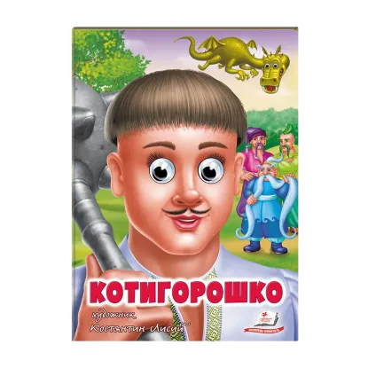 Зображення Котигорошко