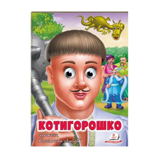 Зображення Котигорошко