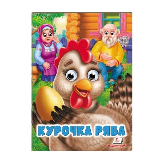 Зображення Курочка Ряба