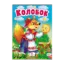 Зображення Колобок. Казки для найменших