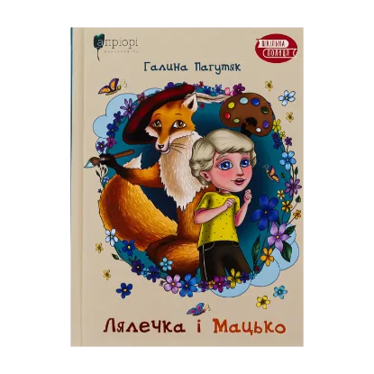 Зображення Лялечка і Мацько