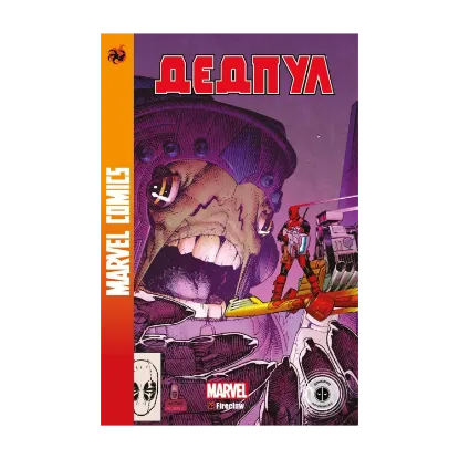 Зображення Marvel Сomics №31. Дедпул 3