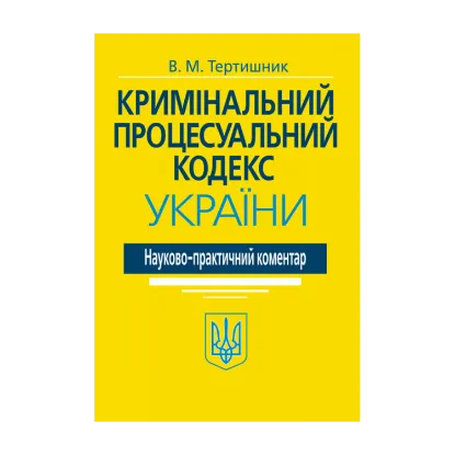 Зображення Кримінальний процесуальний кодекс України. Науково-практичний коментар