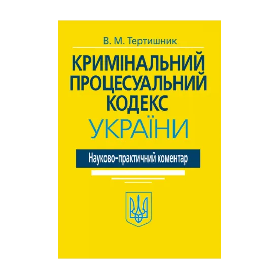 Зображення Кримінальний процесуальний кодекс України. Науково-практичний коментар