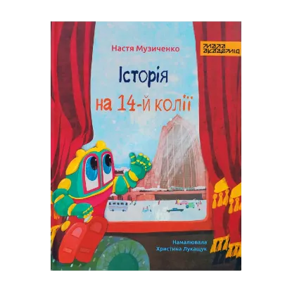 Зображення Історія на 14-й колії