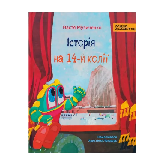 Зображення Історія на 14-й колії