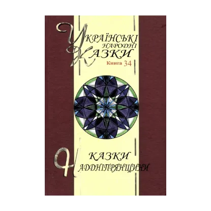 Зображення Казки Наддніпрянщини. Українські народні казки. Книга 34