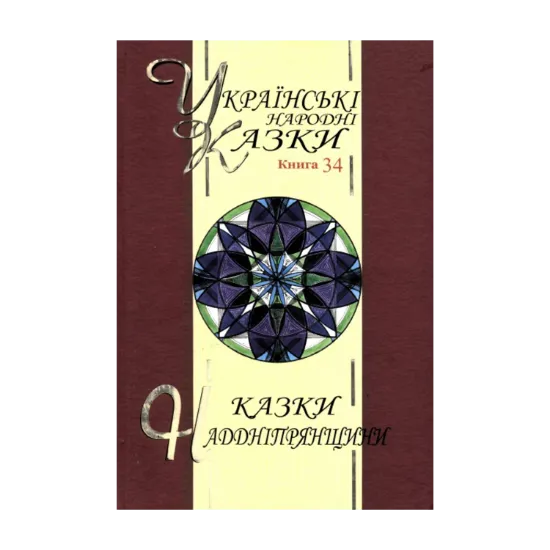 Зображення Казки Наддніпрянщини. Українські народні казки. Книга 34