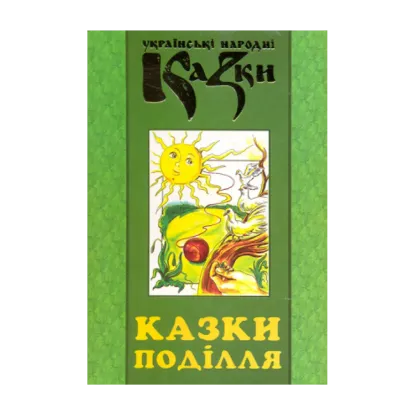 Зображення Казки Поділля. Українські народні казки. Книга 29