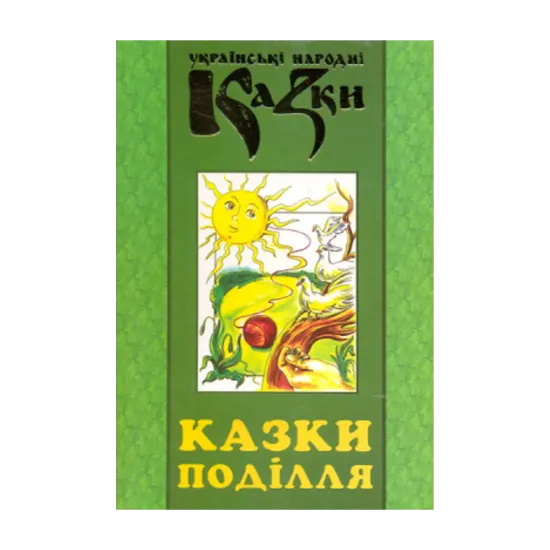 Зображення Казки Поділля. Українські народні казки. Книга 29