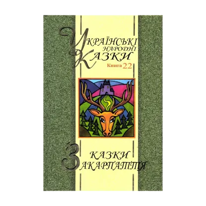 Зображення Казки Закарпаття. Українські народні казки. Книга 22