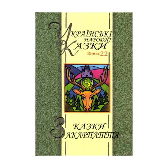 Зображення Казки Закарпаття. Українські народні казки. Книга 22