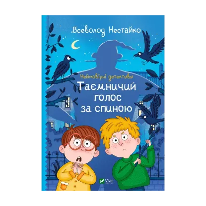 Зображення Неймовірні детективи. Книга 1. Таємничий голос за спиною