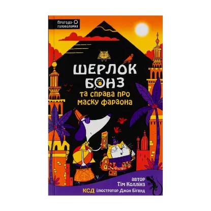 Зображення Шерлок Бонз та Справа про Маску фараона. Книга 2