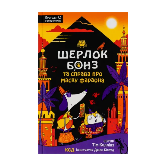 Зображення Шерлок Бонз та Справа про Маску фараона. Книга 2