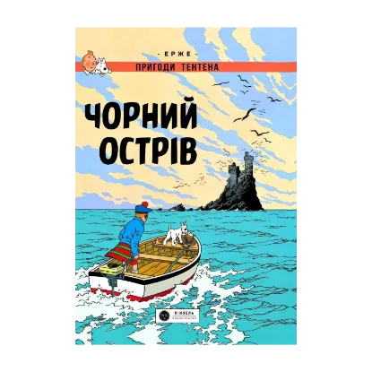 Зображення Пригоди Тентена. Чорний острів