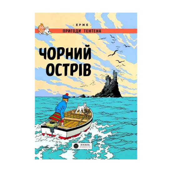 Зображення Пригоди Тентена. Чорний острів