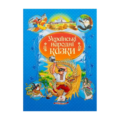 Зображення Українські народні казки