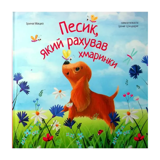 Зображення Песик, який рахував хмаринки