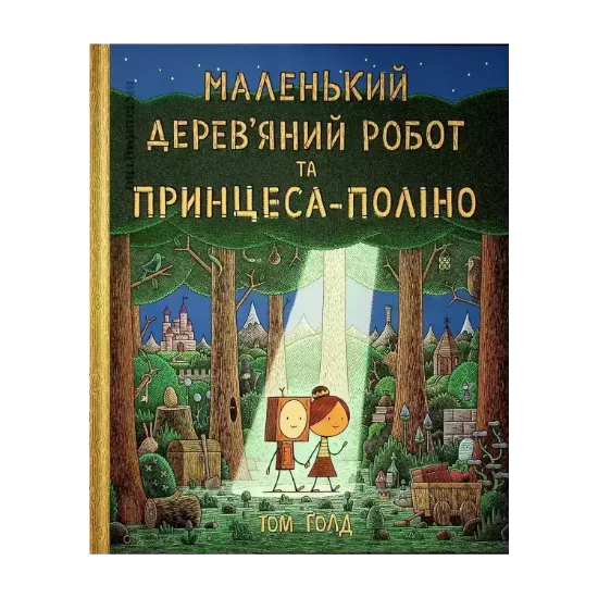 Зображення Маленький дерев’яний робот та принцеса-поліно