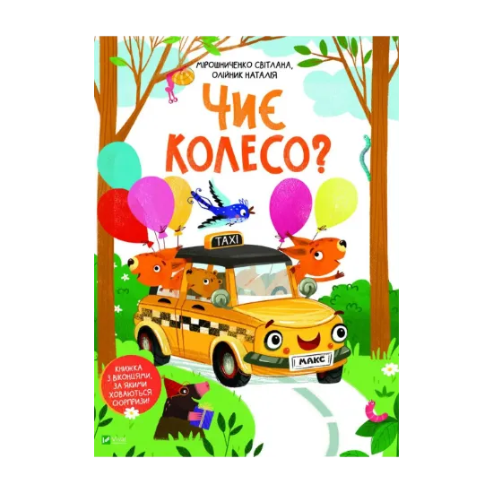 Зображення Чиє колесо?