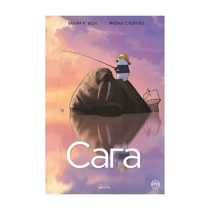 Зображення Сага. Книга 6