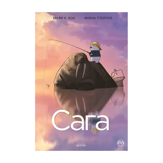 Зображення Сага. Книга 6