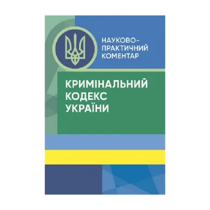 Зображення Кримінальний кодекс України. Науково-практичний коментар