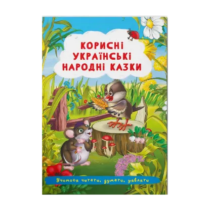 Зображення Корисні українські народні казки