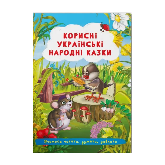 Зображення Корисні українські народні казки