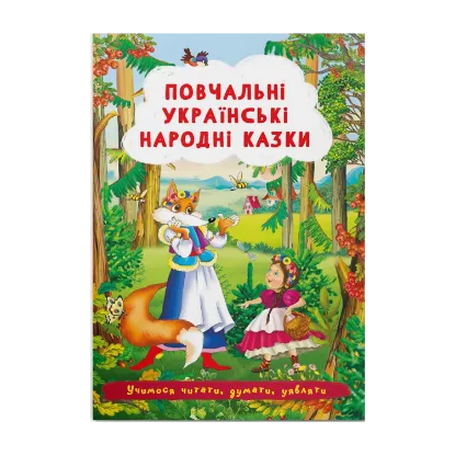 Зображення Повчальні українські народні казки