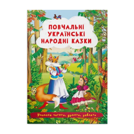 Зображення Повчальні українські народні казки