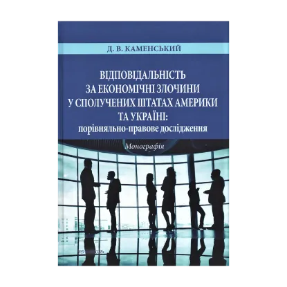 Зображення Відповідальність за економічні злочини у Сполучених Штатах Америки та Україні