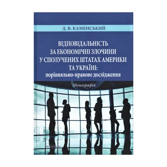 Зображення Відповідальність за економічні злочини у Сполучених Штатах Америки та Україні