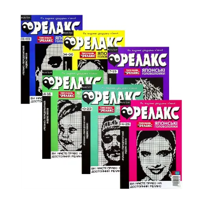 Зображення Журнал Релакс. Японські головоломки. №589-614 (комплект із 6 книг)