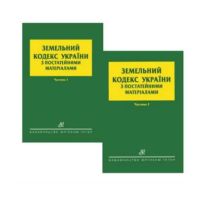 Зображення Земельний кодекс України з постатейними матеріалами. У 2-х частинах