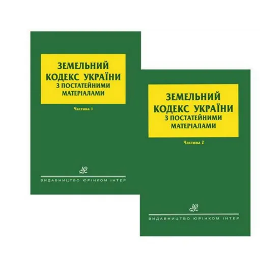 Зображення Земельний кодекс України з постатейними матеріалами. У 2-х частинах