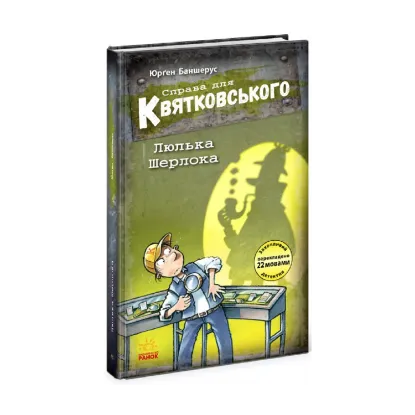 Зображення Справа для Квятковського. Люлька Шерлока. Книга 5