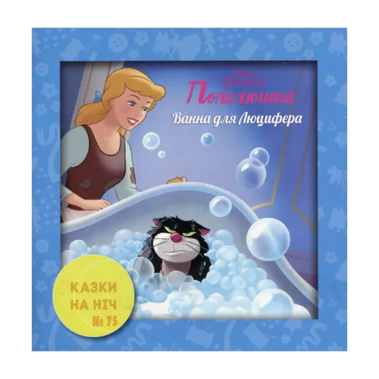 Зображення Казки на ніч. Випуск №75. Попелюшка. Ванна для Люцифера