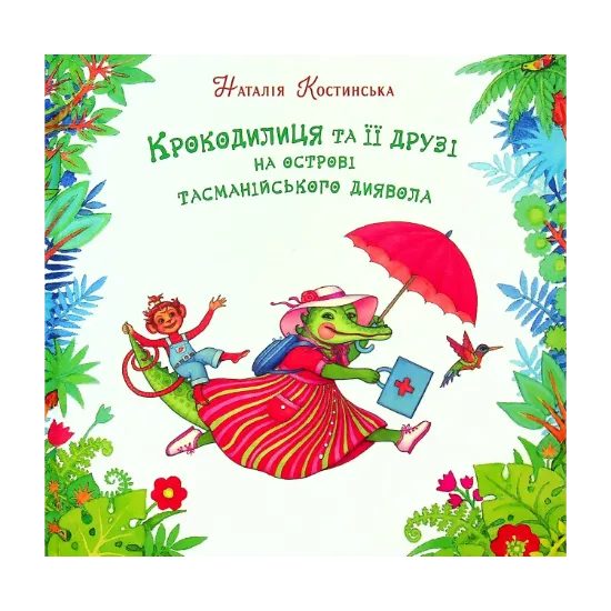 Зображення Крокодилиця та її друзі на острові тасманійського диявола