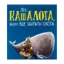 Зображення Про кашалота, якому все збирати охота