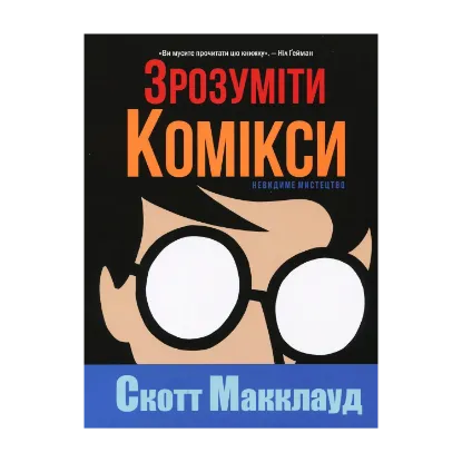 Зображення Зрозуміти комікси. Невидиме мистецтво