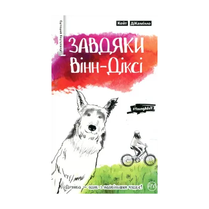 Зображення Завдяки Вінн-Діксі