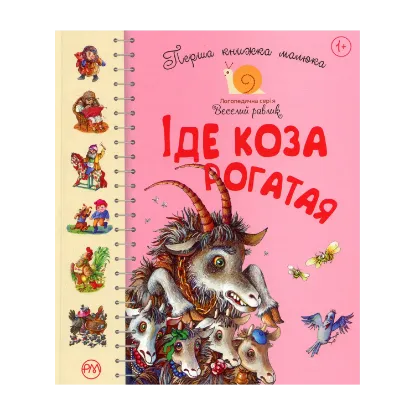 Зображення Перша книжка малюка. Іде Коза-рогатая