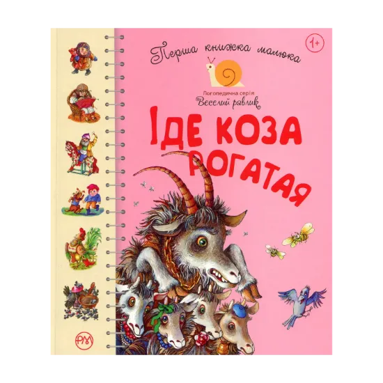 Зображення Перша книжка малюка. Іде Коза-рогатая