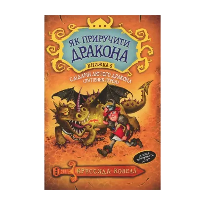 Зображення Слідами лютого дракона. Путівник героя. Книжка 6