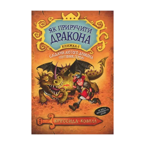 Зображення Слідами лютого дракона. Путівник героя. Книжка 6