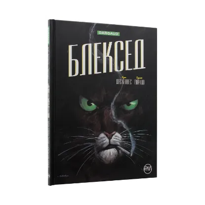 Зображення Блексед. Книга 1. Десь серед тіней. Полярна нація