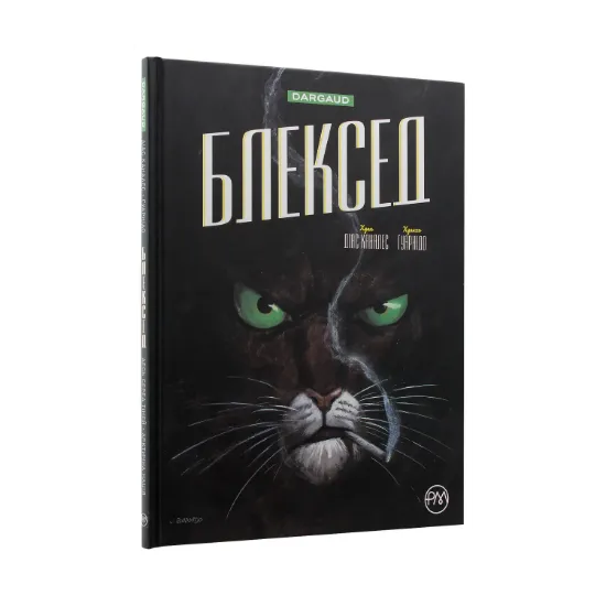 Зображення Блексед. Книга 1. Десь серед тіней. Полярна нація