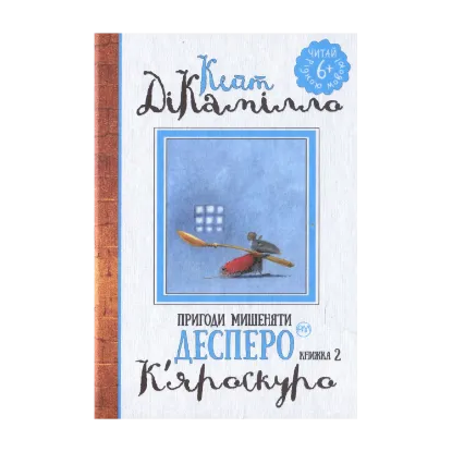 Зображення Пригоди мишеняти Десперо. Книжка 2. К’яроскуро.